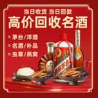 邢台平乡县洋酒回收:茅台酒,名酒,虫草,烟酒,老酒,邢台平乡县跃国烟酒经营部